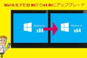 win10 32 64 アップグレード