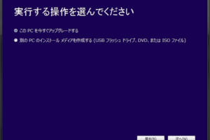 win10 に アップグレード