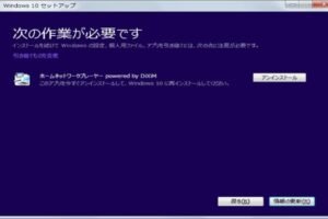 win10 再 アップグレード