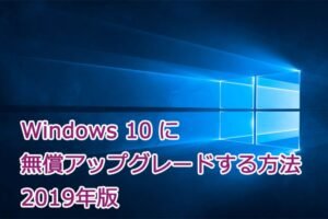 win10 無償 アップグレード 対象