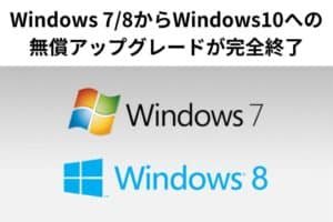 win10 無償 アップグレード 期限