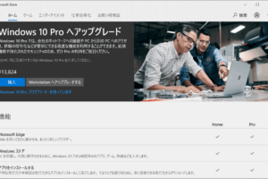 win10 pro アップグレード