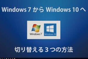 win7 から win10 へ の アップグレード 方法