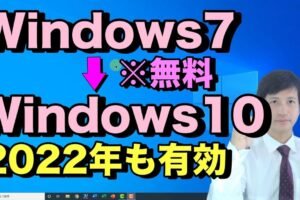 win7 win10 アップグレード 2022