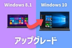 win8.1 win10 アップグレード