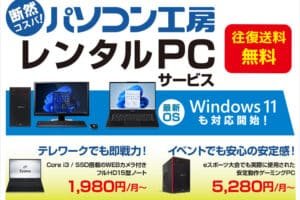 windows パソコン レンタル