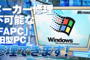 windows パソコン 修理