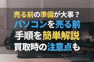 windows パソコン 売る前に