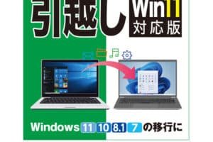 windows パソコン 引っ越し