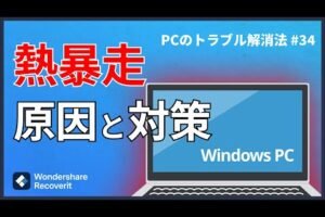 windows パソコン 熱い