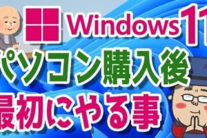 windows パソコン 買ったらすること