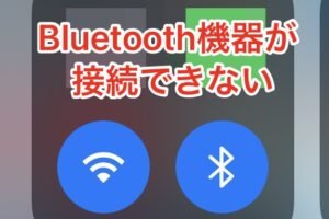 Bluetoothがペアリングできないのはどのバージョンからですか？