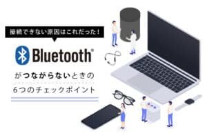 BluetoothがPCと繋がらないのはなぜですか？