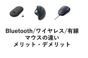 Bluetoothマウスと無線マウスの違いは何ですか？