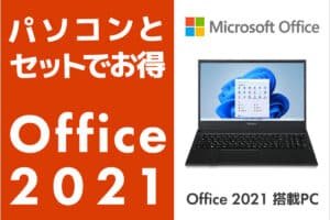 「2021年最新！マイクロソフト オフィス2021の機能と価格のすべて」