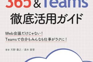 「マイクロソフト・チームズ徹底ガイド：機能・価格・レビュー」