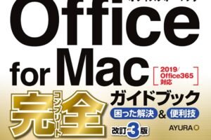 「マック オフィス徹底ガイド：性能と機能のすべて」