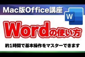 「Macの基本操作！ワードの使い方をマスターするためのテクニック」