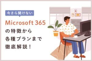 「Office 365とは？機能・料金・使い方を徹底解説」