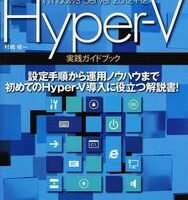 「Windows Hyper-Vの導入と設定ガイド」