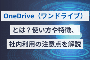 【Microsoft Drive】クラウドストレージの強み！高速・安全・コラボレーション対応の秘密