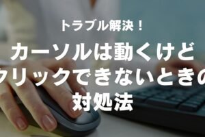 カーソルは動くけどクリックができないのはなぜ？