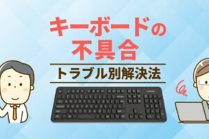 キーボードが不調な時の治し方は？