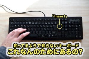 キーボードのInsキーで何に切り替える？