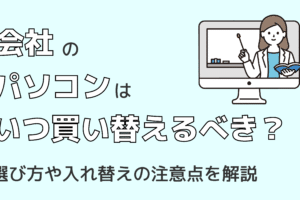 コンピューターはいつ買い替えるべきですか？