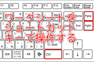 シートの切り替えのショートカットキーは？