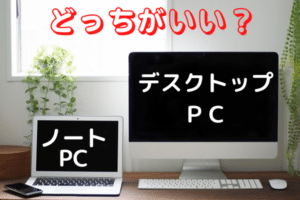 デスクトップとノートパソコンはどっちが壊れやすい？