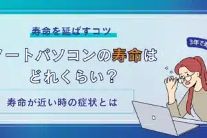 ノートPCは何年くらい使えますか？