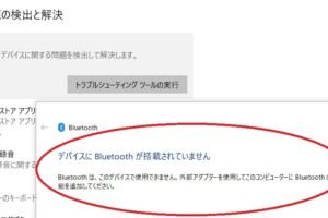 パソコンでBluetoothを有効にできないのはなぜですか？