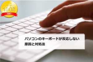 パソコンとキーボードが繋がらない原因は何ですか？