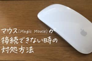 パソコンにマウスを接続できない時の対処法は？