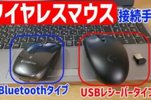 パソコンにワイヤレスマウスをつなぐ方法は？