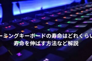 パソコンのキーボードの寿命はどれくらいですか？