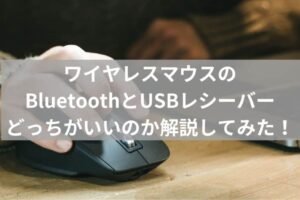 パソコンのマウスでBluetoothと無線の違いは何ですか？