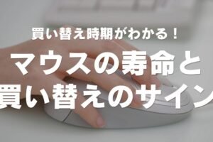 パソコンのマウスの寿命はどれくらいですか？