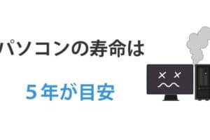 パソコンの寿命は5年ですか？