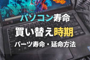 パソコンの買い替えは何年が目安ですか？