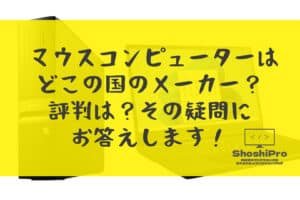 マウスコンピューターはどこの国のメーカー？