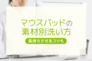 マウスパッドを洗剤で洗ってもいいですか？