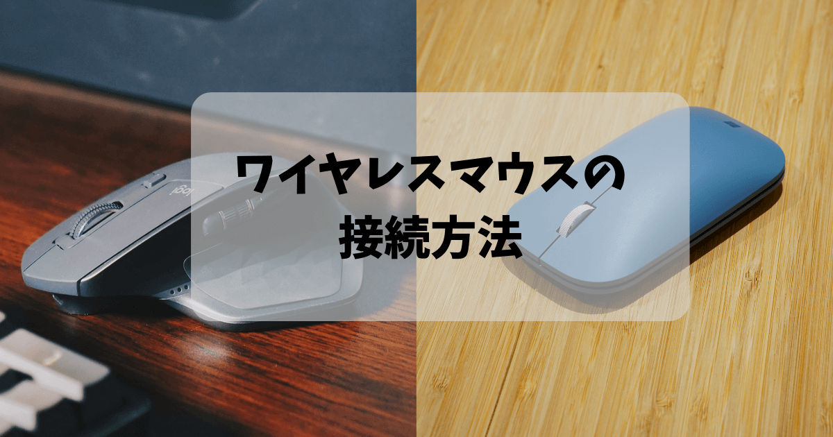 ワイヤレスマウスの接続方法を解説！OSごとの違いやUSB・Bluetoothの ...