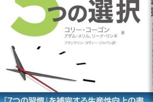 日欧間の真実：未来を変える5つの選択