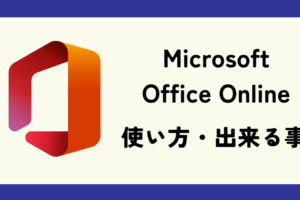 Microsoft Officeは無料で使えるの？