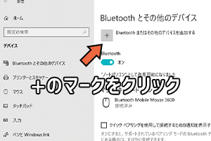 PCにBluetoothマウスを接続する方法は？