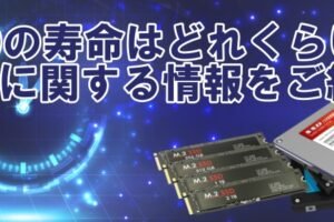 SSDの寿命は何年くらいですか？