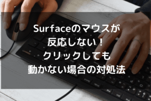 Windows Surfaceのマウスが動かないのはなぜですか？