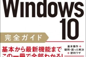 WINDOWS10「教育エディション」の機能と活用法を完全ガイド